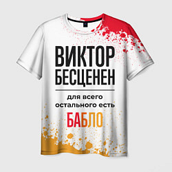 Футболка мужская Виктор бесценен, а для всего остального есть бабло, цвет: 3D-принт