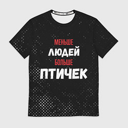 Футболка мужская Меньше людей больше птичек, цвет: 3D-принт