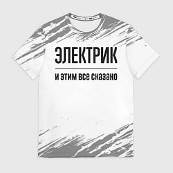 Футболка мужская Электрик - и этим все сказано, цвет: 3D-принт