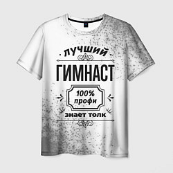 Футболка мужская Лучший гимнаст: 100% профи, знает толк, цвет: 3D-принт
