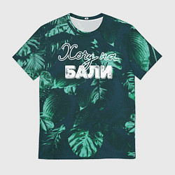 Футболка мужская Тропики: хочу на Бали, цвет: 3D-принт
