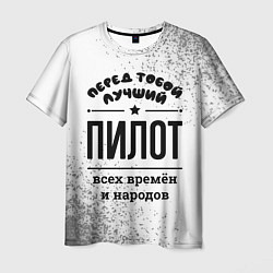 Футболка мужская Лучший пилот - всех времён и народов, цвет: 3D-принт