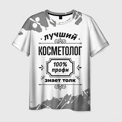 Футболка мужская Лучший косметолог: 100% профи, знает толк, цвет: 3D-принт