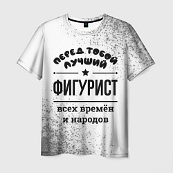 Футболка мужская Лучший фигурист - всех времён и народов, цвет: 3D-принт