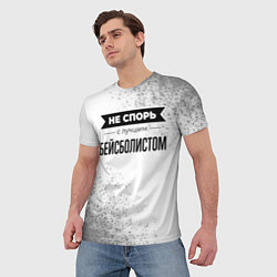 Футболка мужская Не спорь с лучшим бейсболистом никогда, цвет: 3D-принт — фото 2