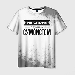 Футболка мужская Не спорь с лучшим сумоистом никогда, цвет: 3D-принт