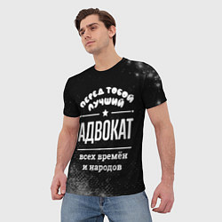 Футболка мужская Лучший адвокат всех времён и народов, цвет: 3D-принт — фото 2