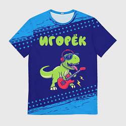 Футболка мужская Игорёк рокозавр, цвет: 3D-принт