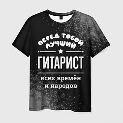 Футболка мужская Лучший гитарист всех времён и народов, цвет: 3D-принт