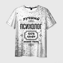 Футболка мужская Лучший психолог: 100% профи, знает толк, цвет: 3D-принт