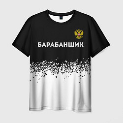 Футболка мужская Барабанщик из России и герб РФ посередине, цвет: 3D-принт