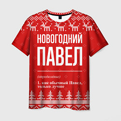 Футболка мужская Новогодний Павел: свитер с оленями, цвет: 3D-принт