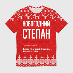 Футболка мужская Новогодний Степан: свитер с оленями, цвет: 3D-принт