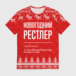 Футболка мужская Новогодний рестлер: свитер с оленями, цвет: 3D-принт