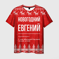 Футболка мужская Новогодний Евгений: свитер с оленями, цвет: 3D-принт