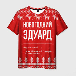 Футболка мужская Новогодний Эдуард: свитер с оленями, цвет: 3D-принт