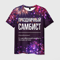 Футболка мужская Праздничный самбист: фейерверк, цвет: 3D-принт