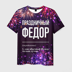 Футболка мужская Праздничный Федор: фейерверк, цвет: 3D-принт