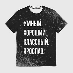 Футболка мужская Умный, хороший, классный: Ярослав, цвет: 3D-принт