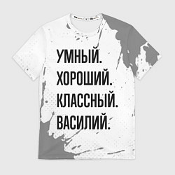 Футболка мужская Умный, хороший и классный: Василий, цвет: 3D-принт