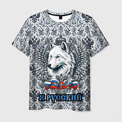 Футболка мужская Белый русский волк я русский, цвет: 3D-принт