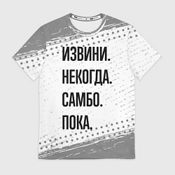 Футболка мужская Извини некогда - самбо, пока, цвет: 3D-принт