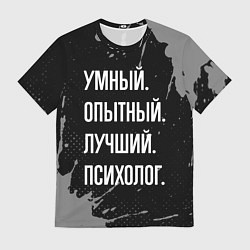 Футболка мужская Умный опытный лучший: психолог, цвет: 3D-принт