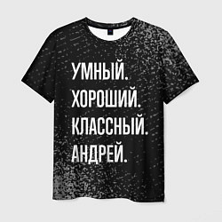 Футболка мужская Умный хороший классный: Андрей, цвет: 3D-принт