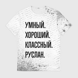 Футболка мужская Умный, хороший и классный: Руслан, цвет: 3D-принт