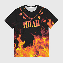 Футболка мужская Иван - имя в огне, цвет: 3D-принт