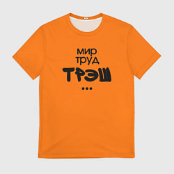 Футболка мужская Мир труд трэш оранжевый, цвет: 3D-принт