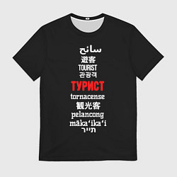 Мужская футболка Турист на разных языках - tourist in different lan