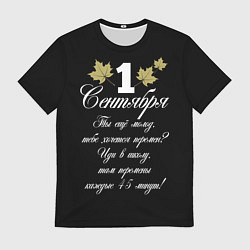 Мужская футболка 1 сентября - хочется перемен