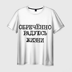 Футболка мужская Надпись печатными буквами: обреченно радуюсь жизни, цвет: 3D-принт