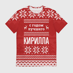 Футболка мужская С годом лучшего Кирилла с оленями, цвет: 3D-принт