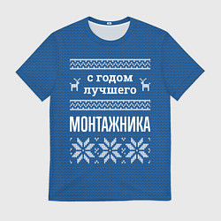 Футболка мужская С годом лучшего монтажника, цвет: 3D-принт