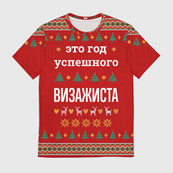 Футболка мужская Это год успешного визажиста, цвет: 3D-принт