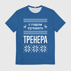 Футболка мужская С годом лучшего тренера, цвет: 3D-принт