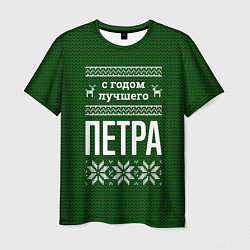 Футболка мужская С годом лучшего Петра, цвет: 3D-принт