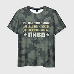 Футболка мужская Топливо для мужика, цвет: 3D-принт