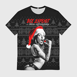 Мужская футболка Все дуреют с этого афродизиака