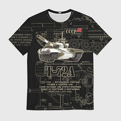 Футболка мужская Т-72 основной боевой танк, цвет: 3D-принт