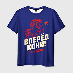 Футболка мужская Вперед кони ФК ЦСКА, цвет: 3D-принт