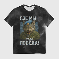Футболка мужская Где мы - там победа волк ВДВ, цвет: 3D-принт