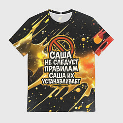 Футболка мужская Саша не следует правилам - Саша их устанавливает, цвет: 3D-принт