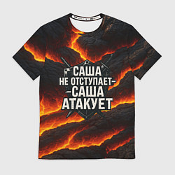 Футболка мужская Саша не отступает - Саша атакует, цвет: 3D-принт