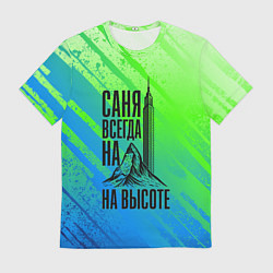 Футболка мужская Саня всегда на высоте - горы и небоскреб, цвет: 3D-принт