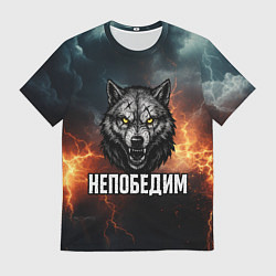 Футболка мужская Непобедим - злой волк с желтыми глазами, цвет: 3D-принт