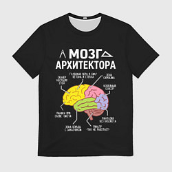 Футболка мужская Мозг архитектора цветной, цвет: 3D-принт