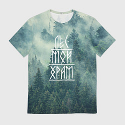Футболка мужская Лес мой храм, цвет: 3D-принт